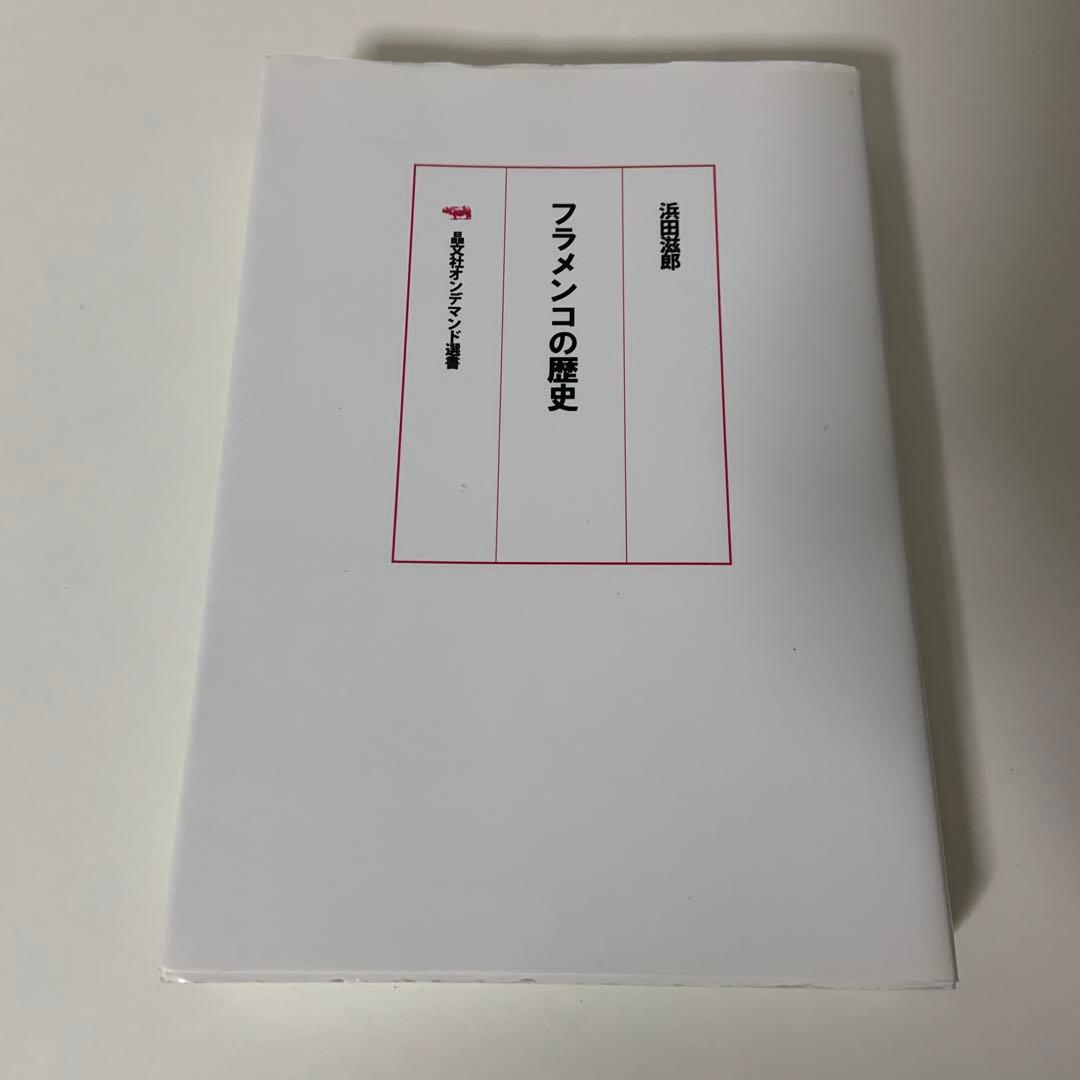 フラメンコの歴史 オンデマンド版