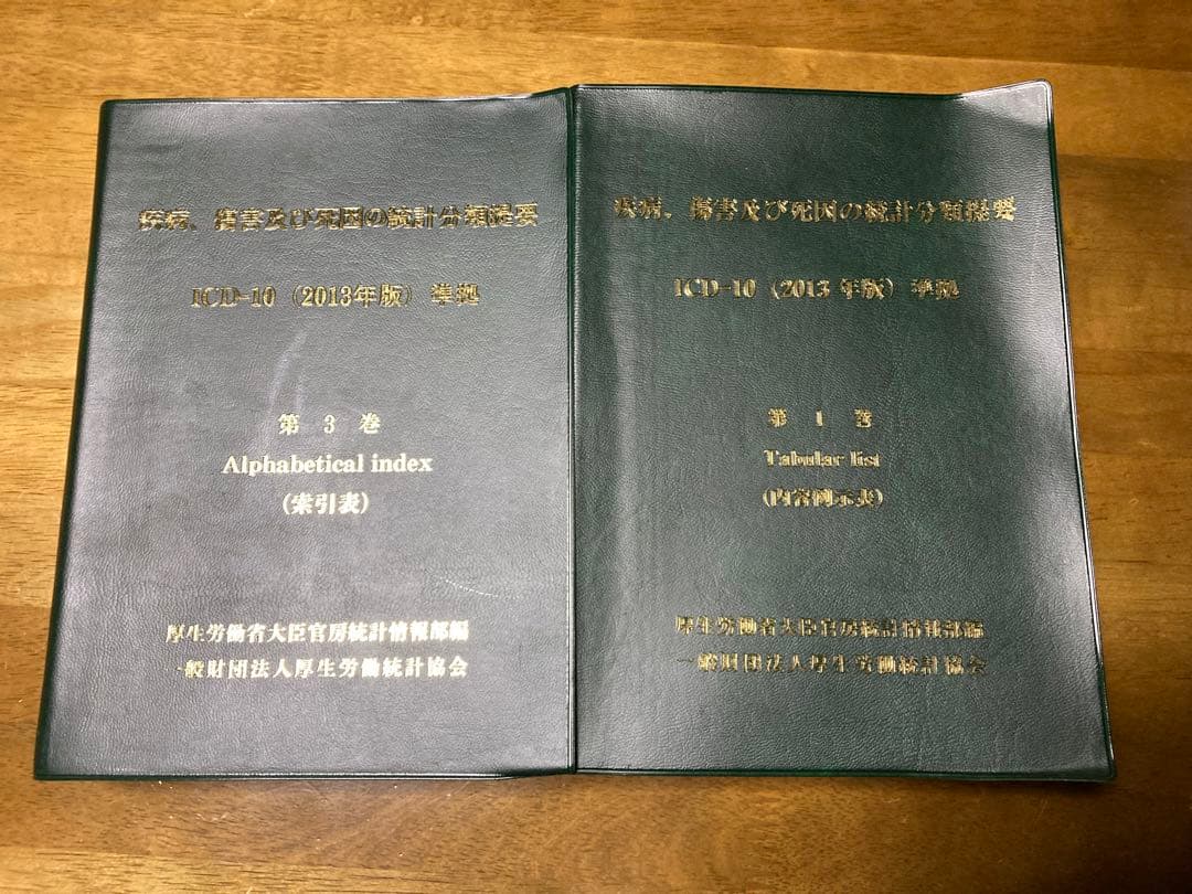 ICD-10 2013年版 疾病、傷害及び死因の統計分類提要 第1巻、第3巻