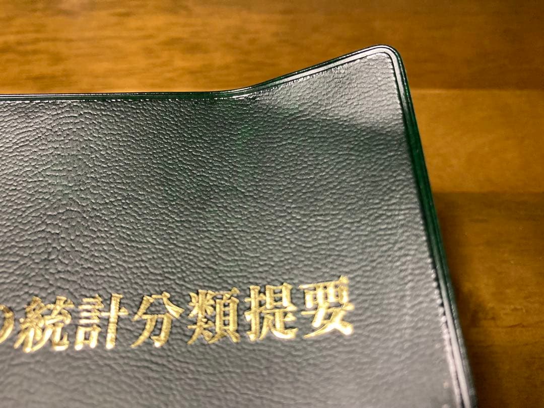 ICD-10 2013年版 疾病、傷害及び死因の統計分類提要 第1巻、第3巻