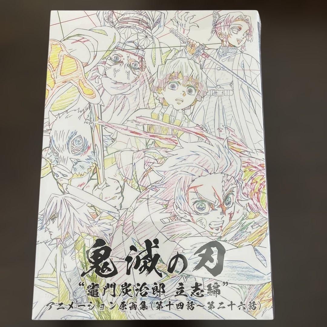 （新品未開封）鬼滅の刃 アニメーション原画集