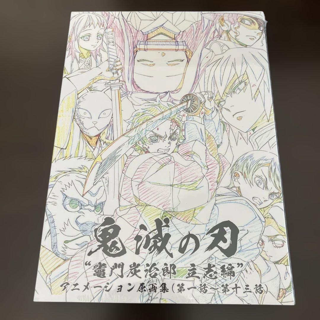 （新品未開封）鬼滅の刃 アニメーション原画集