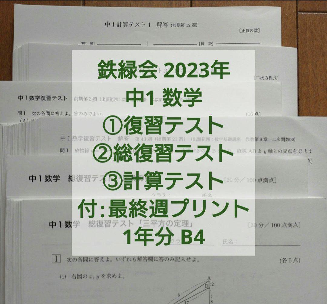 鉄緑会中1数学復習テスト、総復習テスト、計算テスト1年分 B4解説解答付