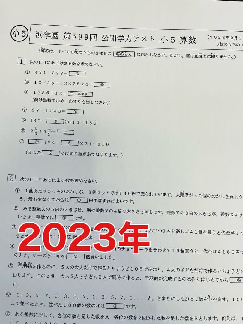 小5 公開学力テスト 浜学園 2022年〜2024年度 3年分 4科目