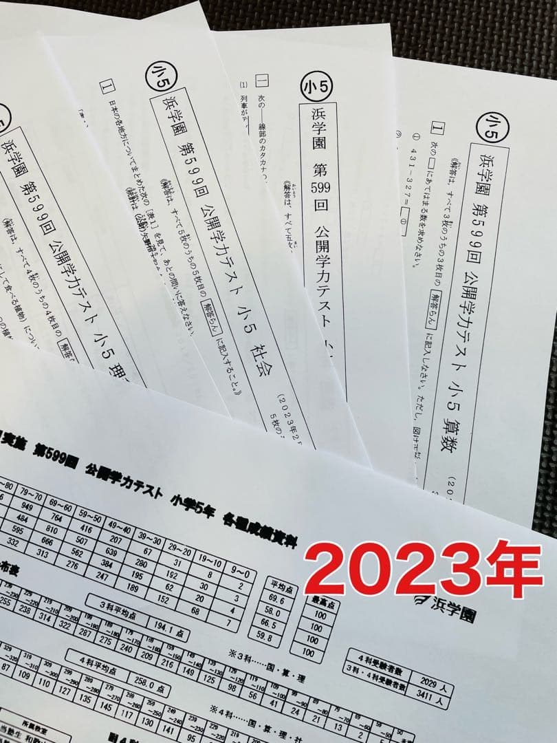 小5 公開学力テスト 浜学園 2022年〜2024年度 3年分 4科目
