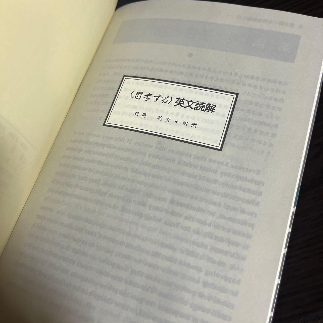 思考する英文読解 入不二基義 駿台文庫