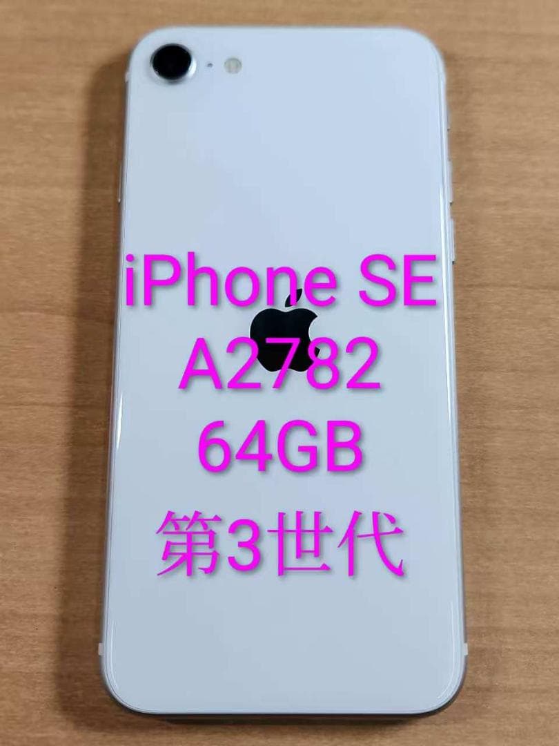 020900A iPhone SE A2782 第3世代 64GB