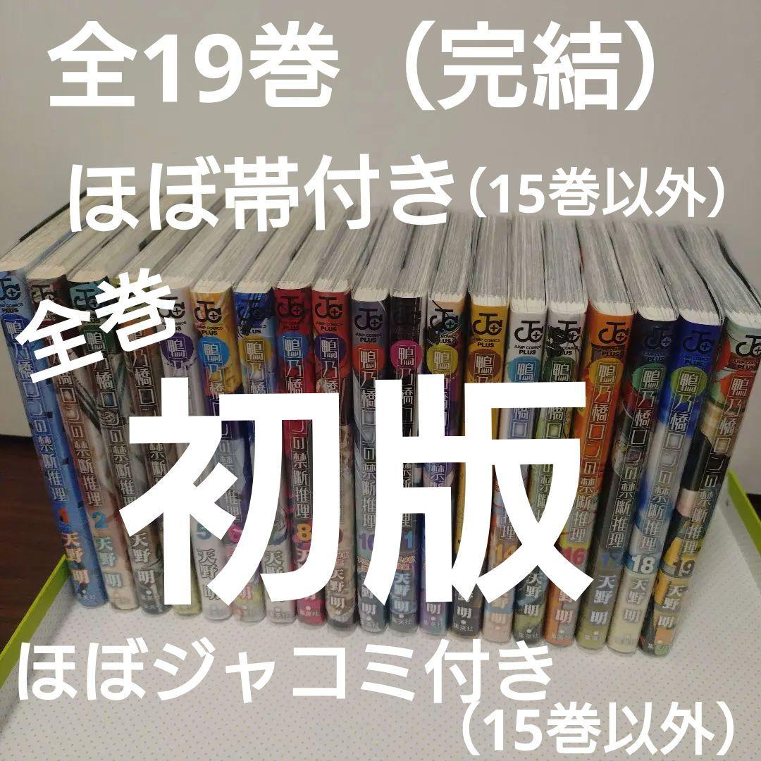 鴨乃橋ロンの禁断推理 全19巻（完結）全巻　初版　ほぼ帯付