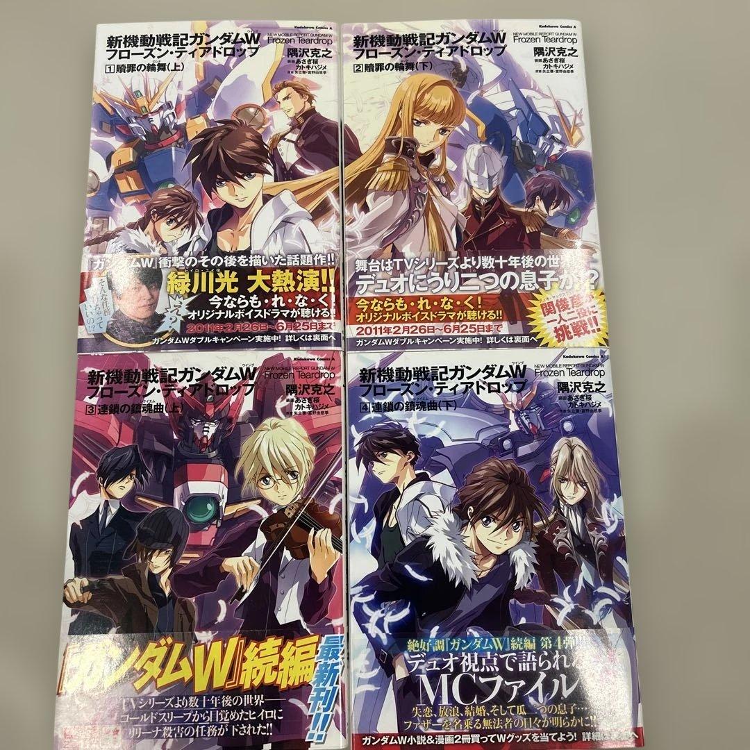 新機動戦記ガンダムW フローズンティアドロップ小説　8冊セット