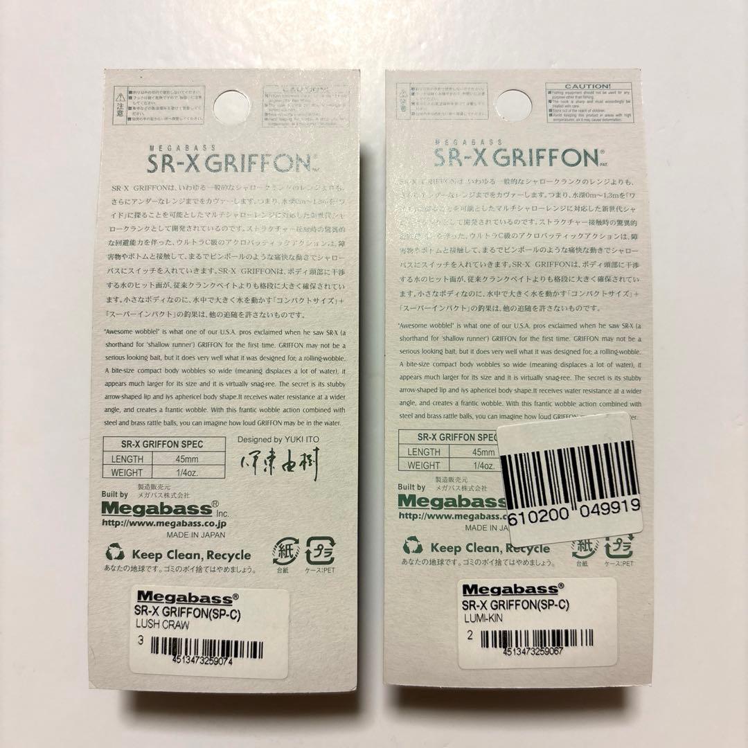 【メガバス・希少】ＳＲ-Ｘ グリフォン 『ショップ スペシャルカラー』２個セット
