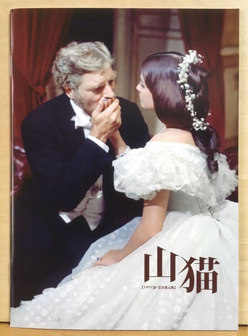 ヴィスコンティ『山猫』('63) セル版DVD(完全復元版BOX)＋パンフレット