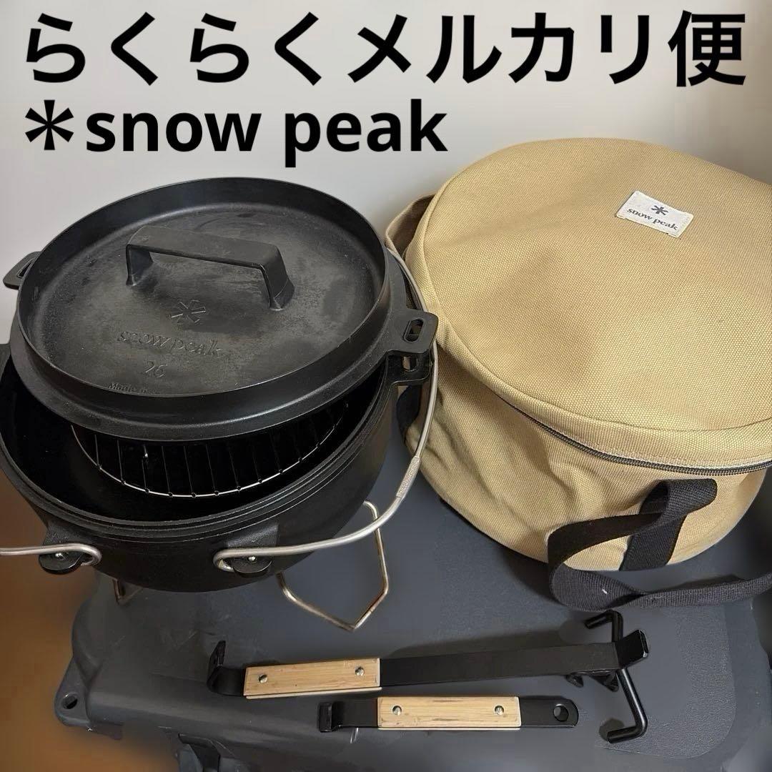 スノーピーク ダッチオーブン 26 リフターPro セット