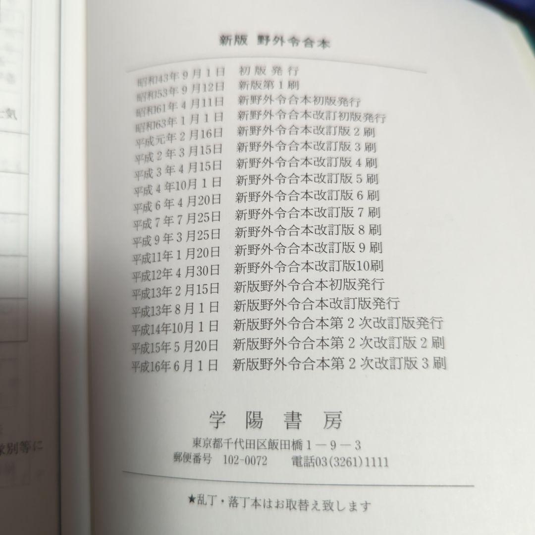 新野外令合本 改訂版 平成16年版