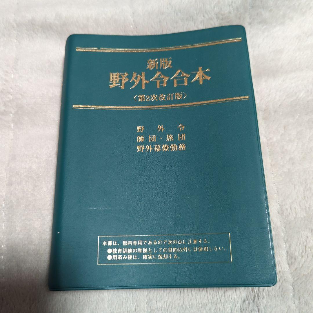 新野外令合本 改訂版 平成16年版