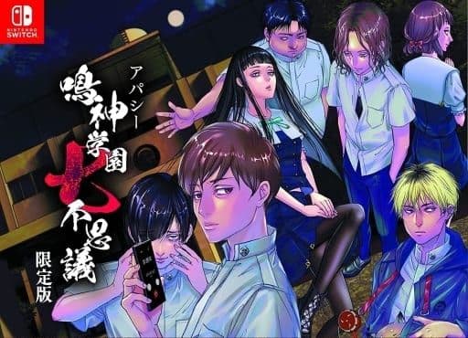 アパシー 鳴神学園七不思議 限定版 ファミ通DXパック ニンテンドースイッチ