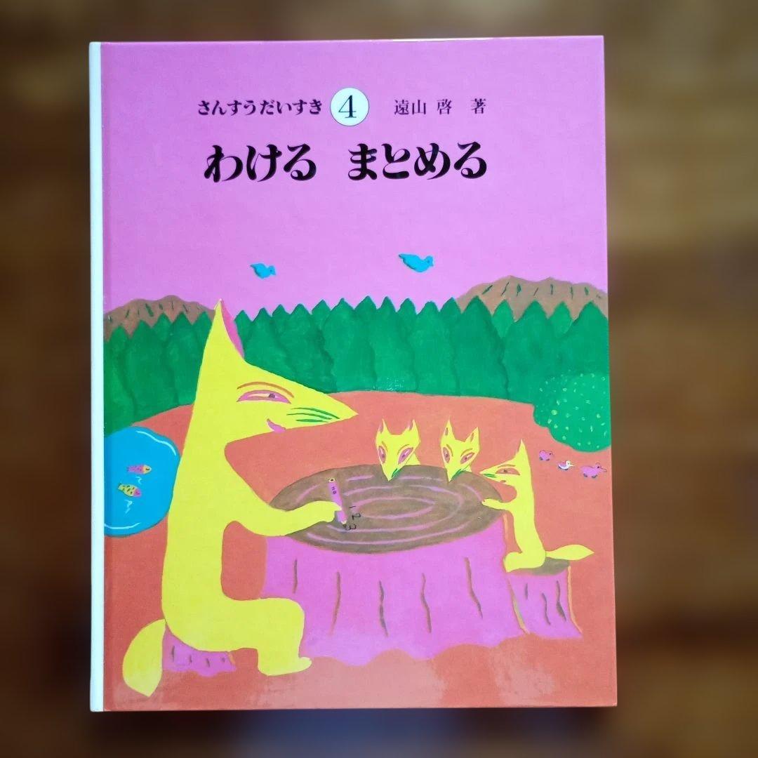 さんすうだいすき　遠山啓　全巻　絵本　シリーズ 10巻セット