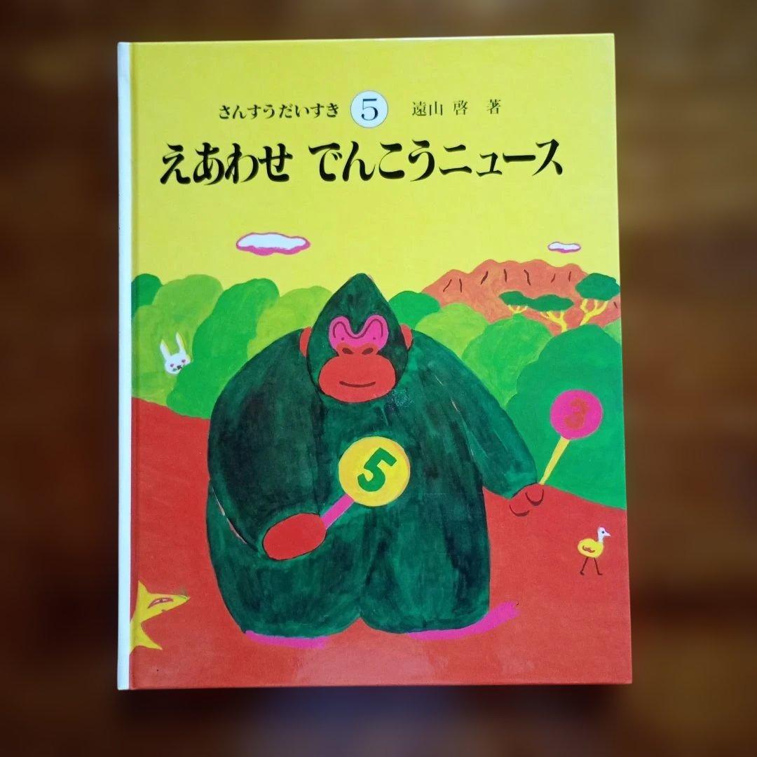 さんすうだいすき　遠山啓　全巻　絵本　シリーズ 10巻セット