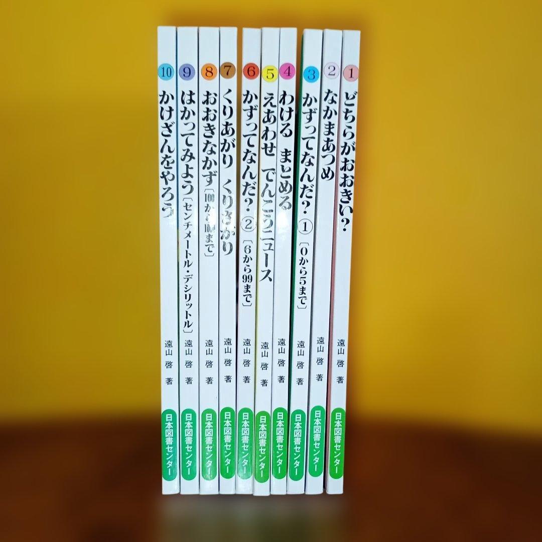 さんすうだいすき　遠山啓　全巻　絵本　シリーズ 10巻セット