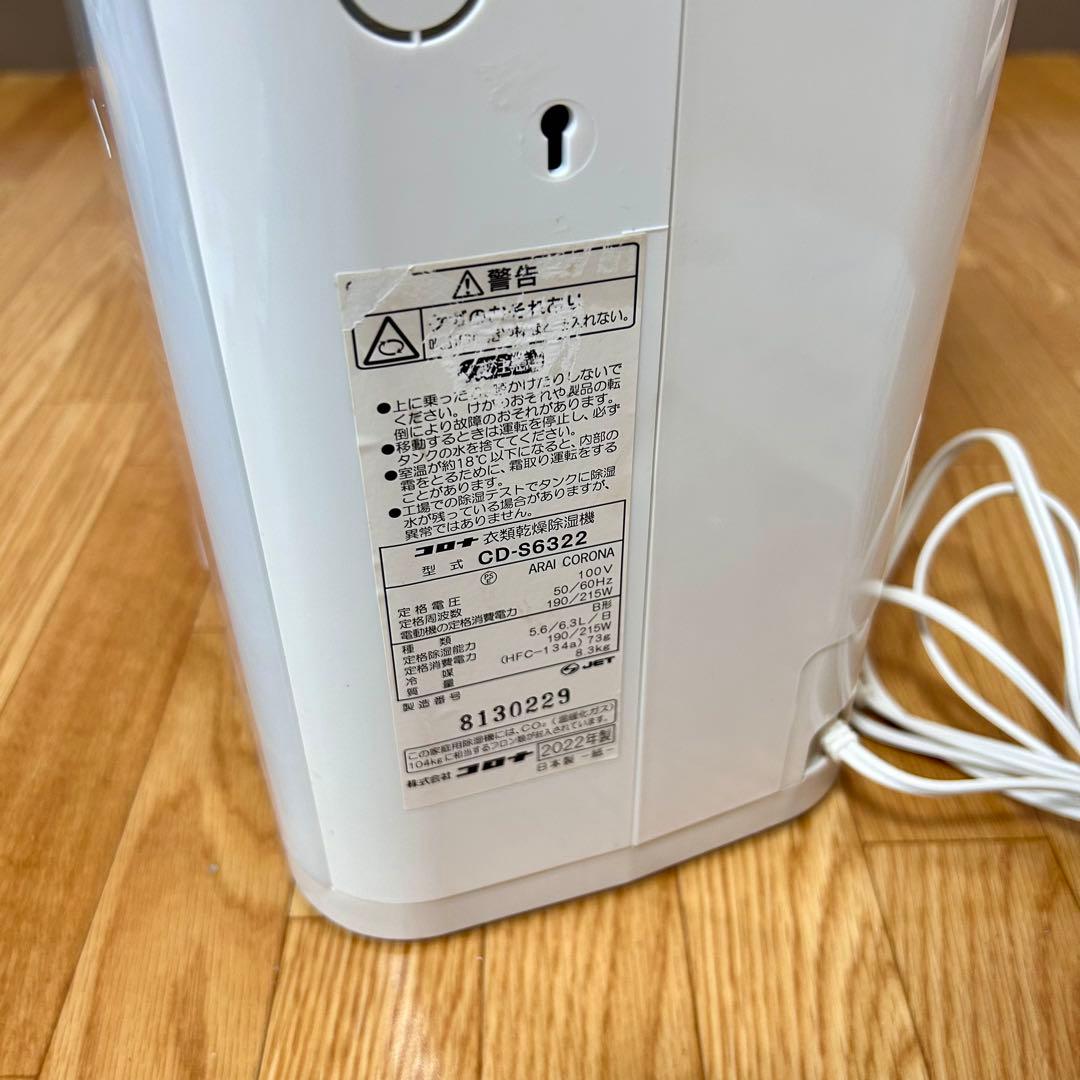 CORONA衣類乾燥除湿機 CD-S6322 美品