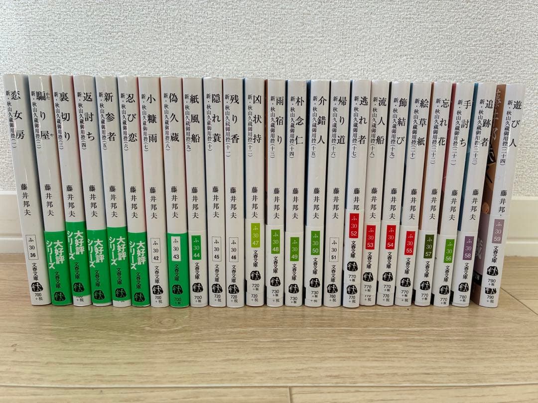藤井邦夫「秋山久蔵御用控」「新秋山久蔵御用控」全54巻