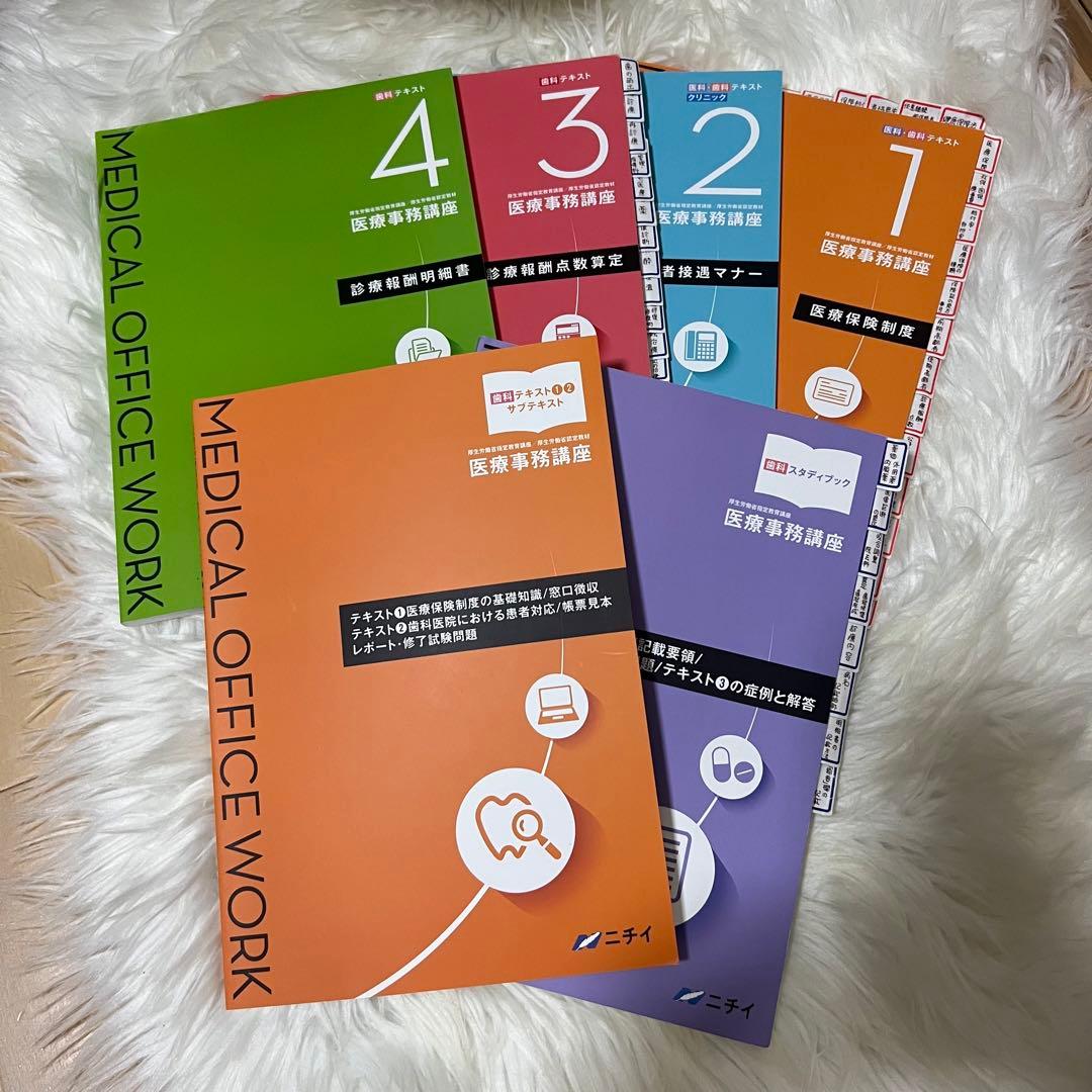 ニチイ　医療事務講座　テキスト　6点セット