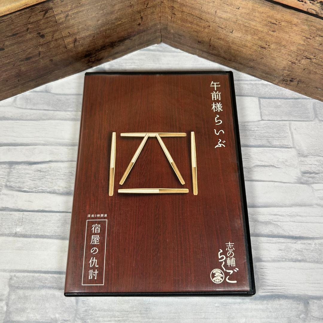 志の輔らくご 午前様らいぶ４「宿屋の仇討」公演会場限定DVD