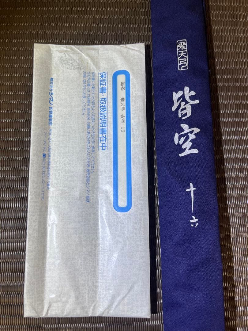 シマノ 飛天弓 皆空 16尺