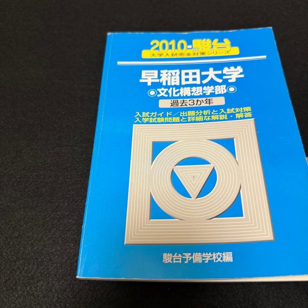 青本　早稲田大学　文化構想学部　2007年～2022年　16年分　駿台予備学校