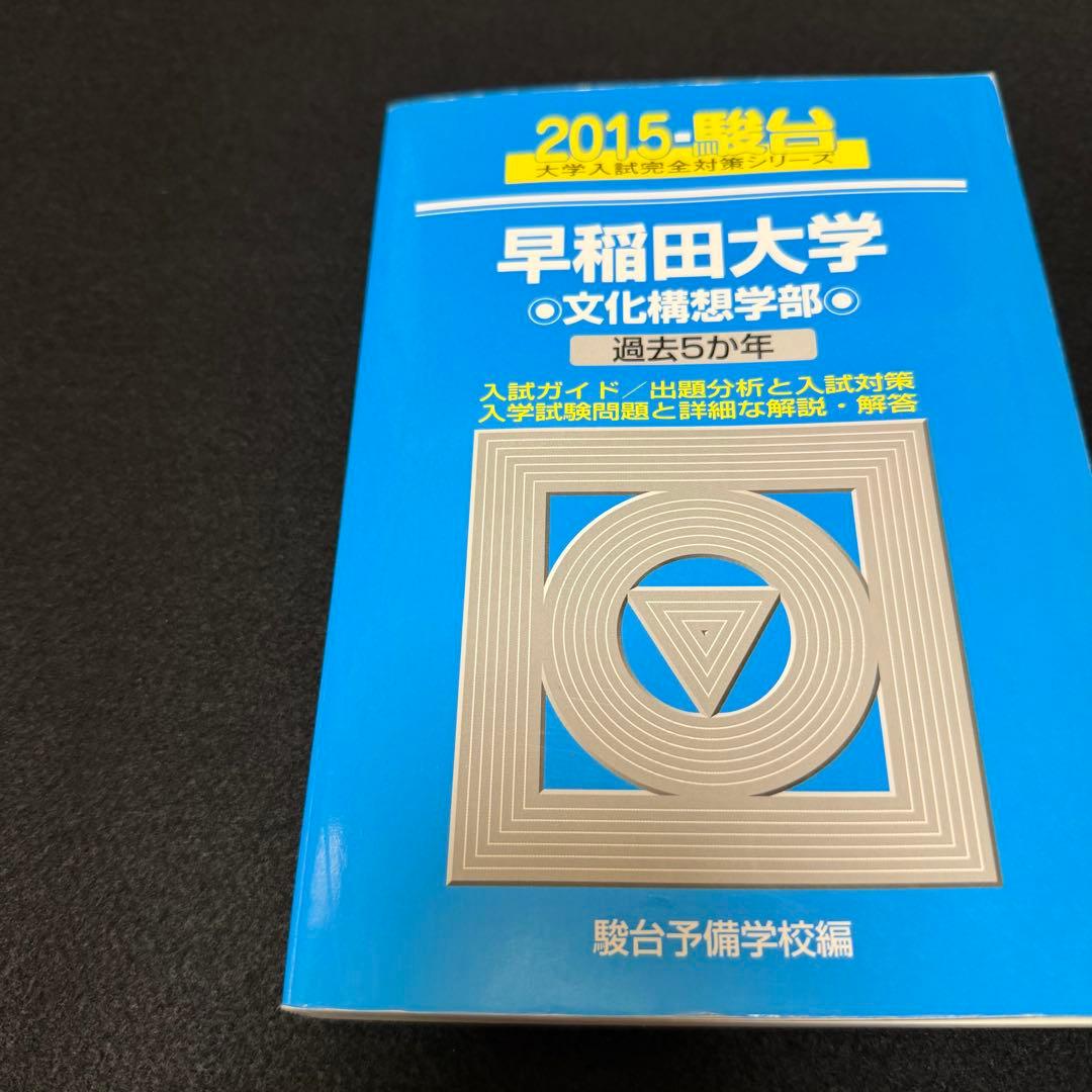 青本　早稲田大学　文化構想学部　2007年～2022年　16年分　駿台予備学校