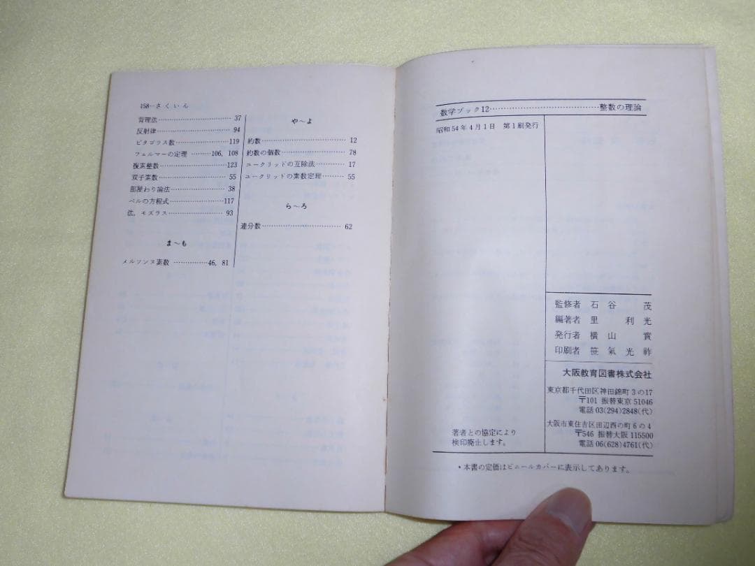 整数の理論　石谷茂　大阪教育図書　整数　田島一郎　共立出版