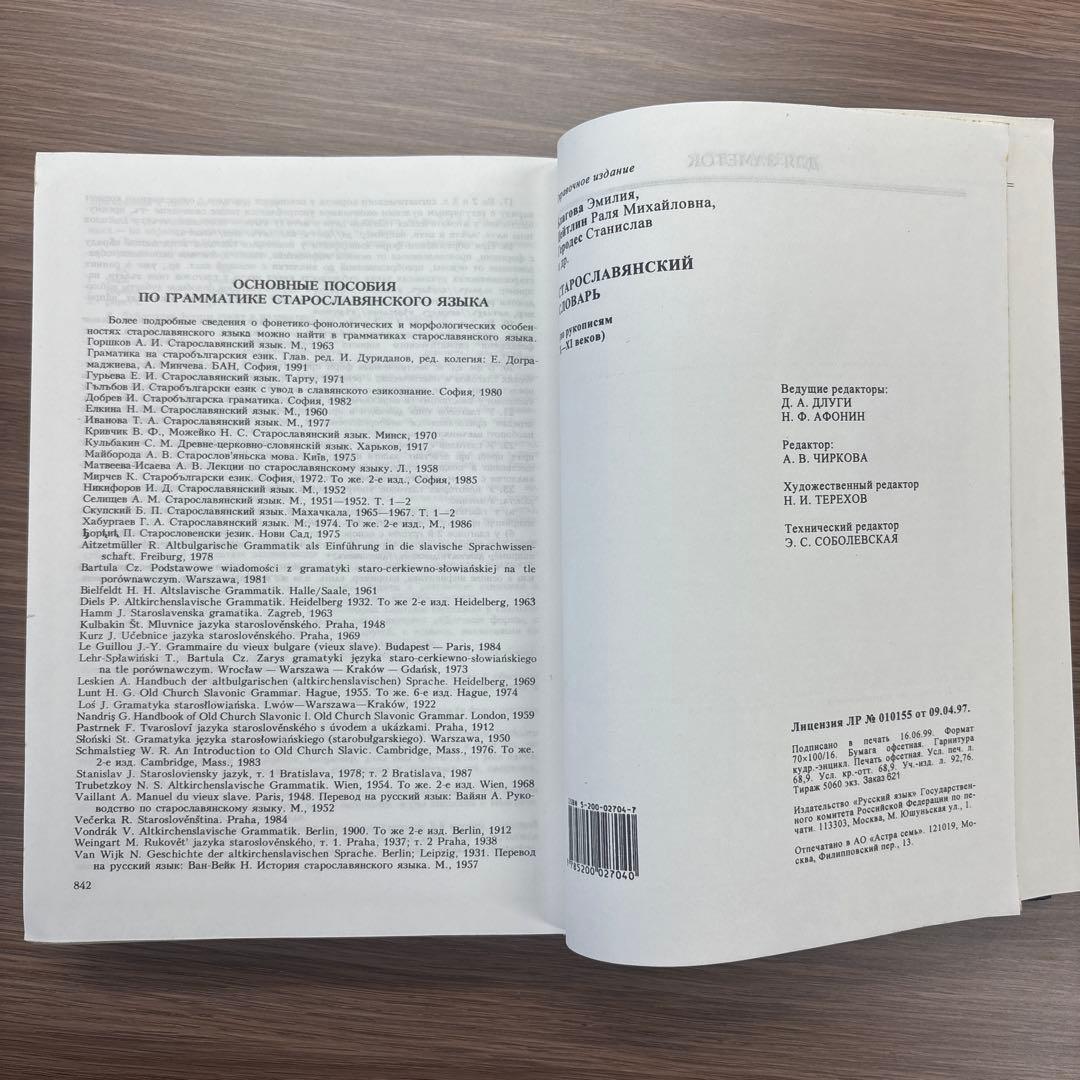 古代教会スラブ語辞典　старославянский словарь X-XI