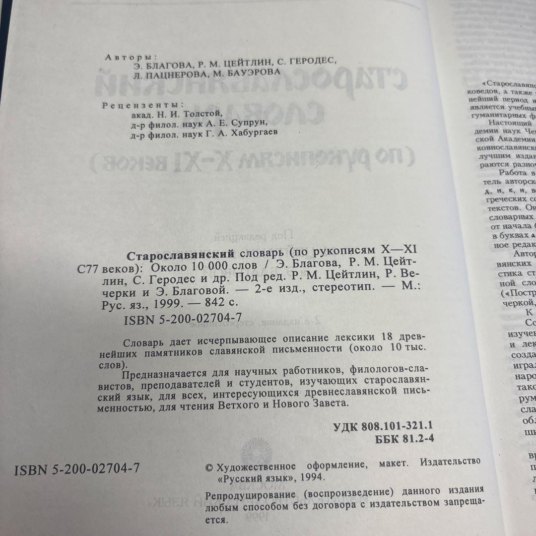 古代教会スラブ語辞典　старославянский словарь X-XI