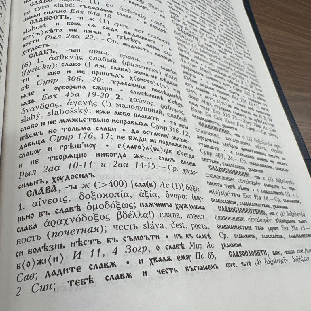 古代教会スラブ語辞典　старославянский словарь X-XI