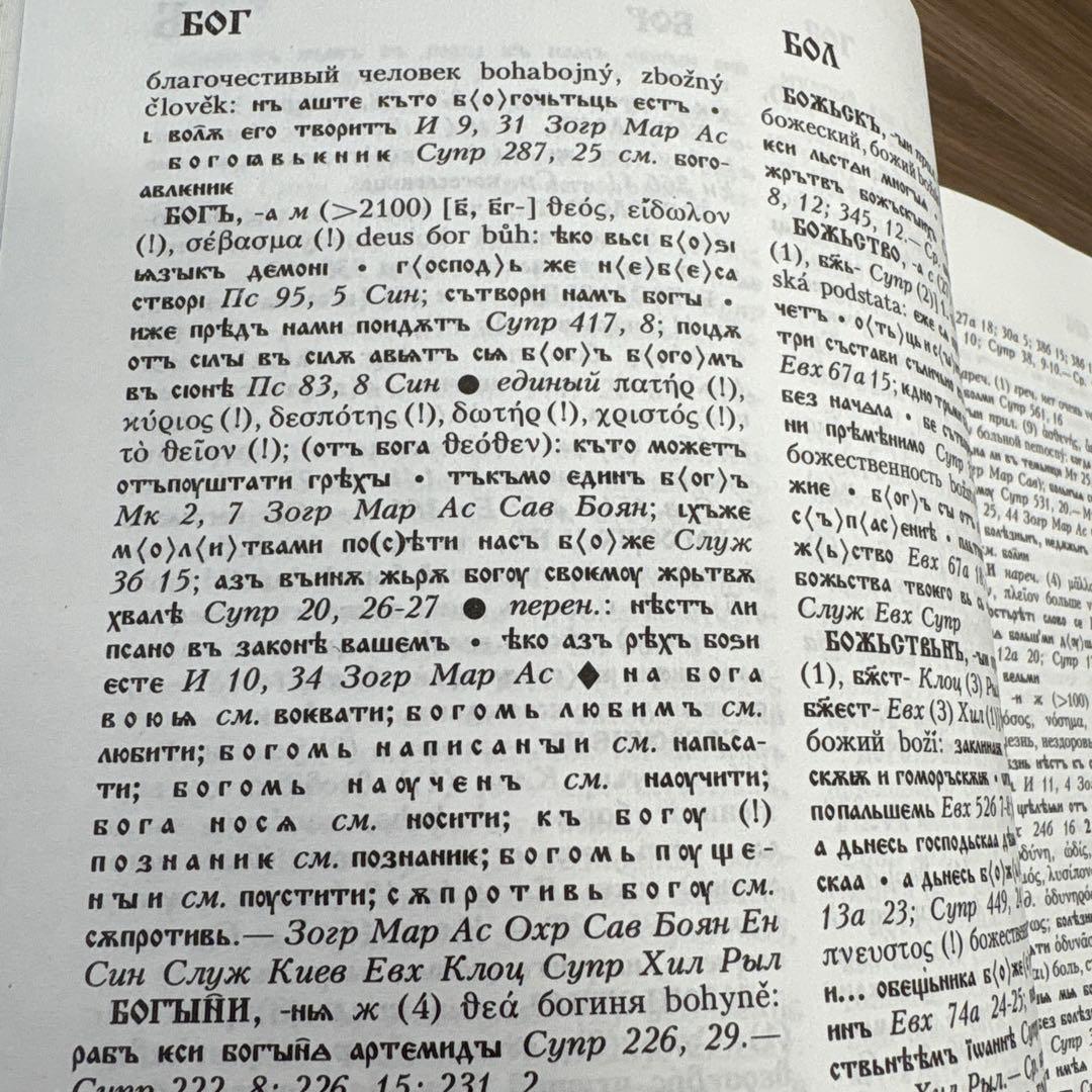古代教会スラブ語辞典　старославянский словарь X-XI