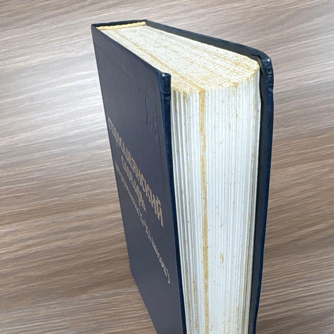 古代教会スラブ語辞典　старославянский словарь X-XI