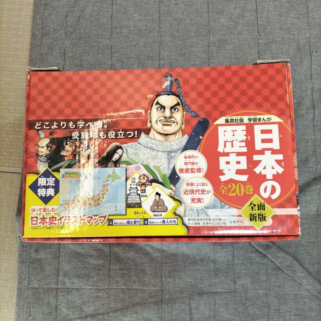 日本の歴史 全巻セット 20巻 特典つき 集英社