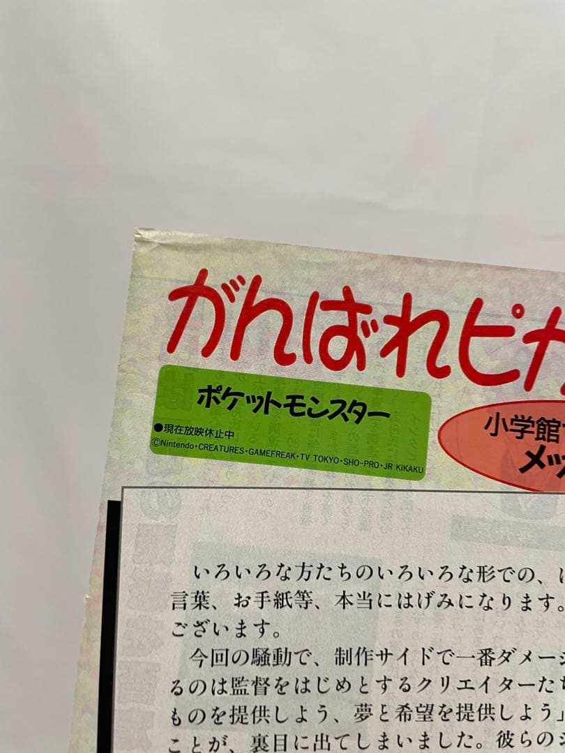 アニメディア　ポケモン騒動　記事　切抜き　レア　アニポケ　サトシ　1997年