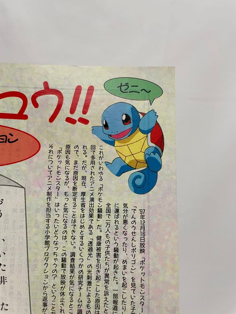 アニメディア　ポケモン騒動　記事　切抜き　レア　アニポケ　サトシ　1997年