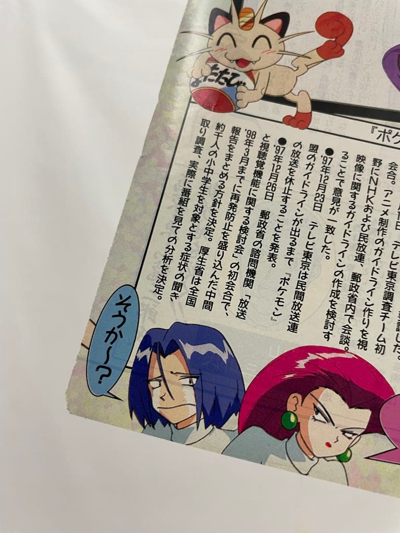 アニメディア　ポケモン騒動　記事　切抜き　レア　アニポケ　サトシ　1997年