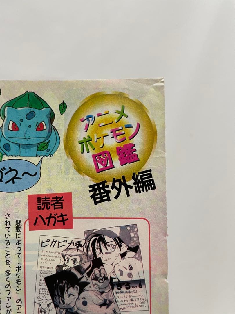 アニメディア　ポケモン騒動　記事　切抜き　レア　アニポケ　サトシ　1997年