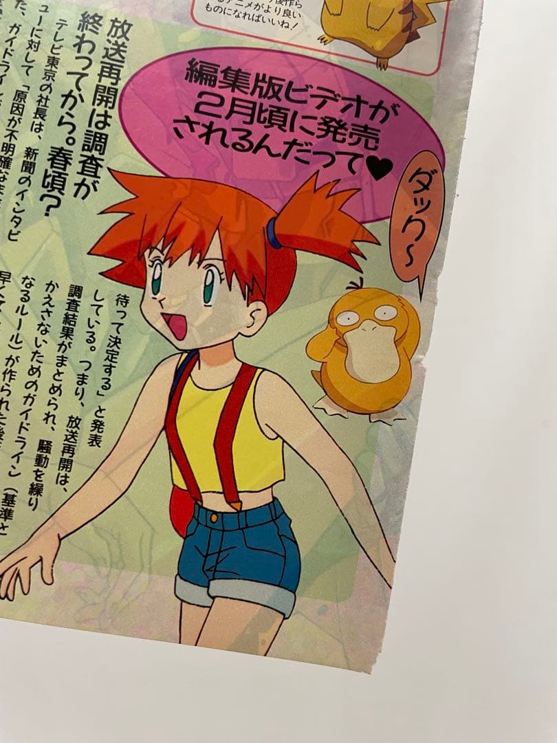 アニメディア　ポケモン騒動　記事　切抜き　レア　アニポケ　サトシ　1997年