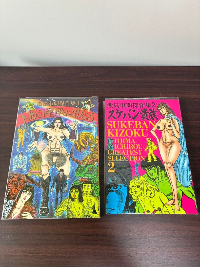 グッピー書林 飯島市朗傑作集 トルコ星座の男たち スケバン貴族 セット