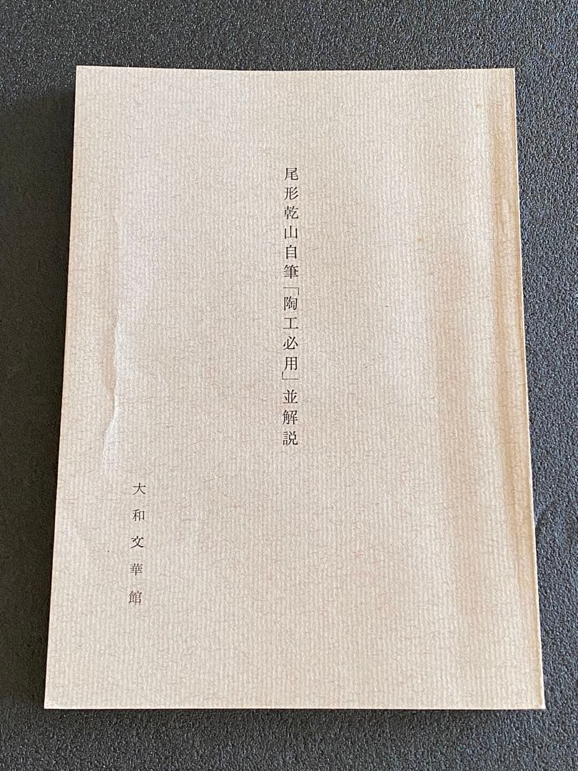 乾山自筆　陶法伝書　陶工必用