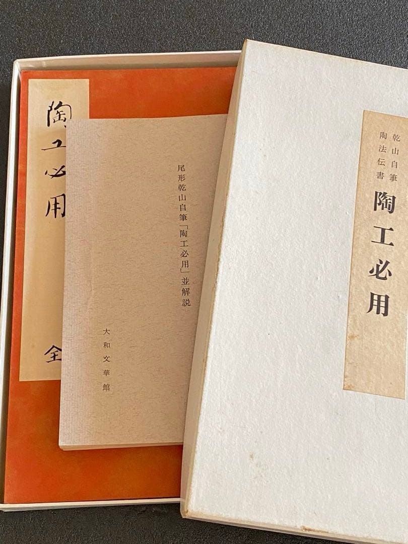 乾山自筆　陶法伝書　陶工必用