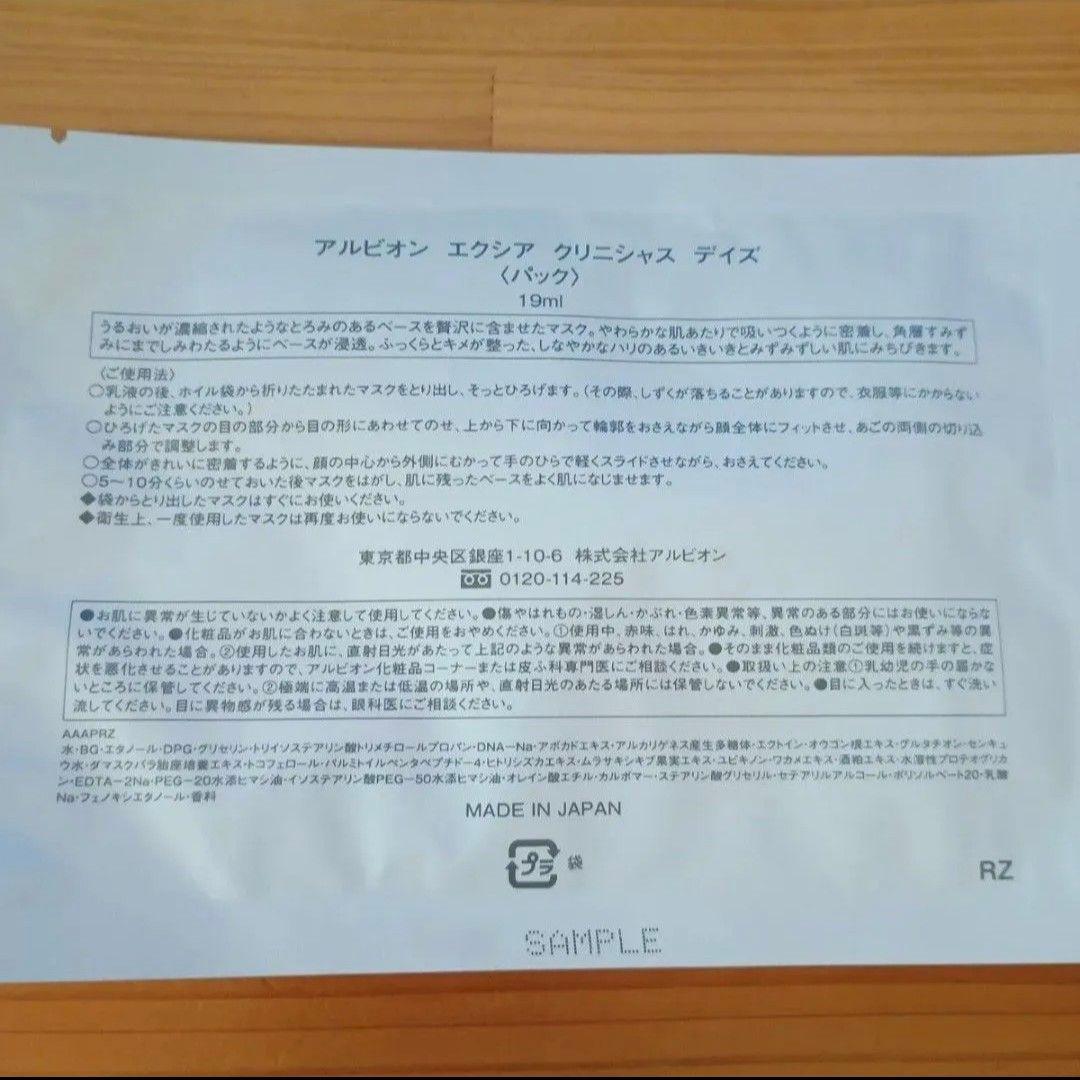 アルビオン　エクシア　クリニシャスデイズ　パック　シートマスク　20枚