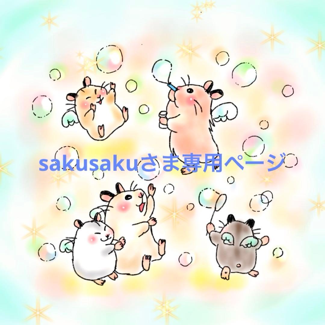 sakusakuさま専用の4冊セット