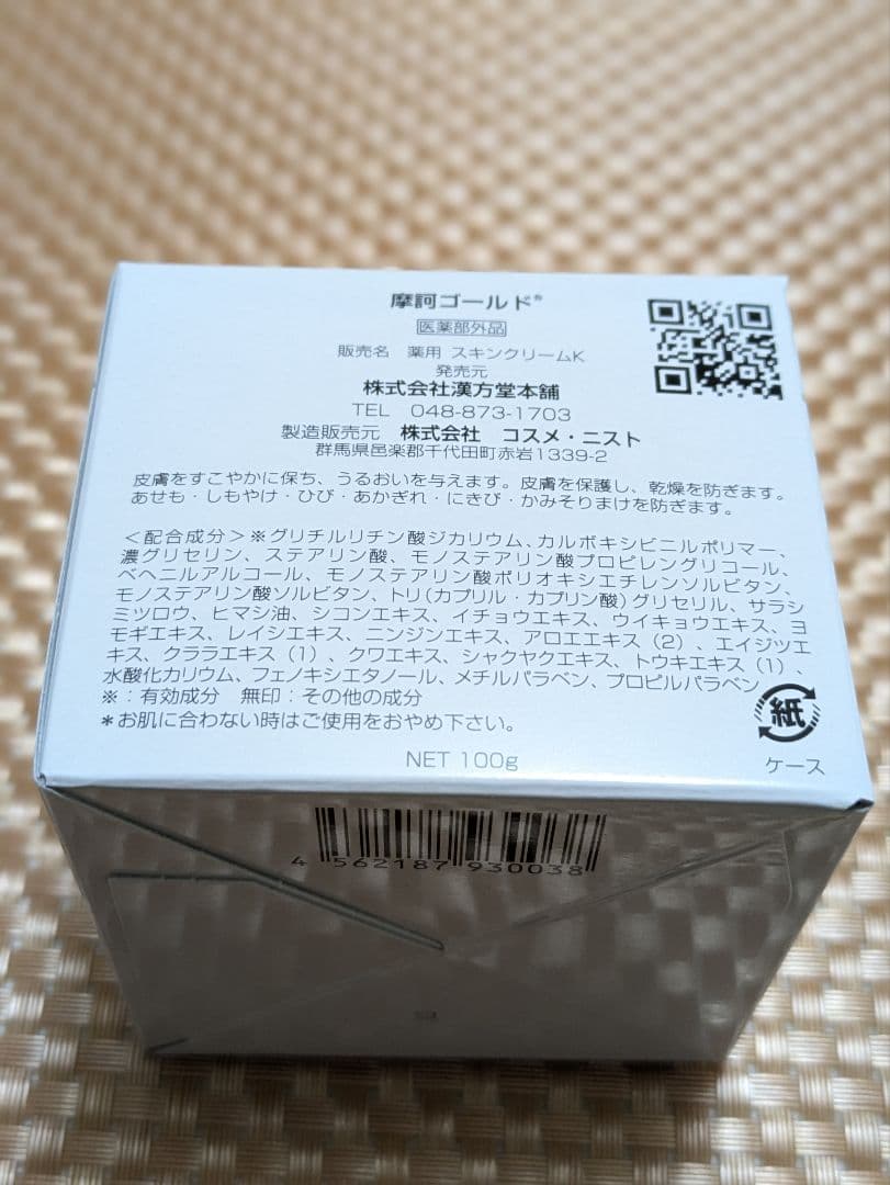 ☆☆ 摩訶ゴールドクリーム ☆☆１００g 【未使用完封品】 ㈱漢方堂本舗