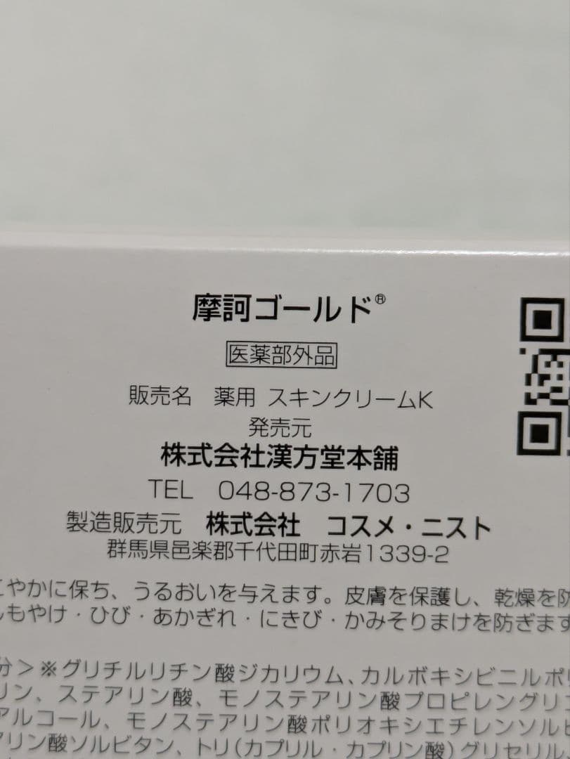 ☆☆ 摩訶ゴールドクリーム ☆☆１００g 【未使用完封品】 ㈱漢方堂本舗
