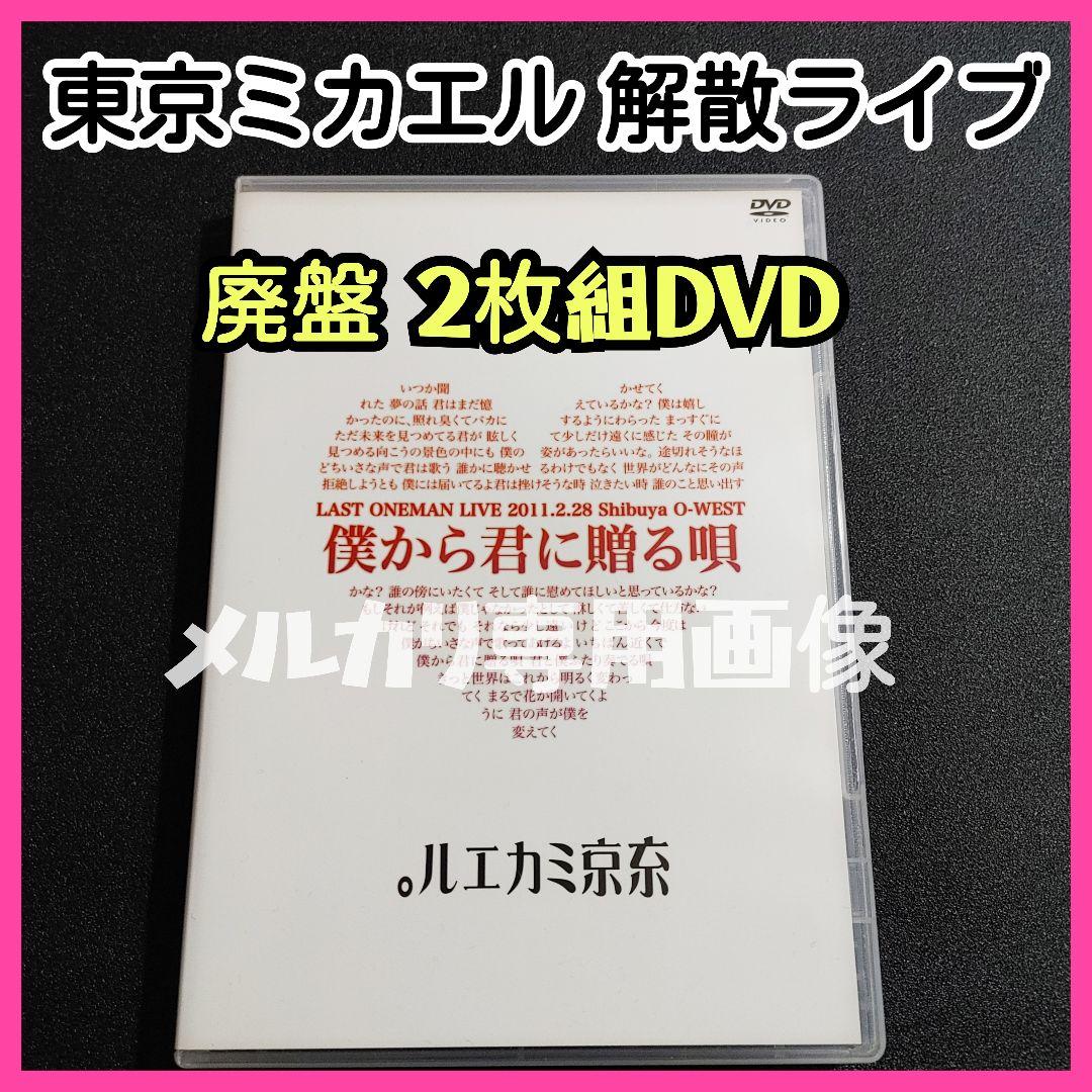 ★廃盤★東京ミカエル。解散ライブ LAST ONEMAN LIVE アマミツゝキ