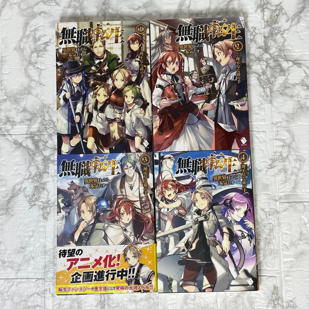 無職転生 異世界行ったら本気出す 小説 1～12巻 セット 理不尽な孫の手