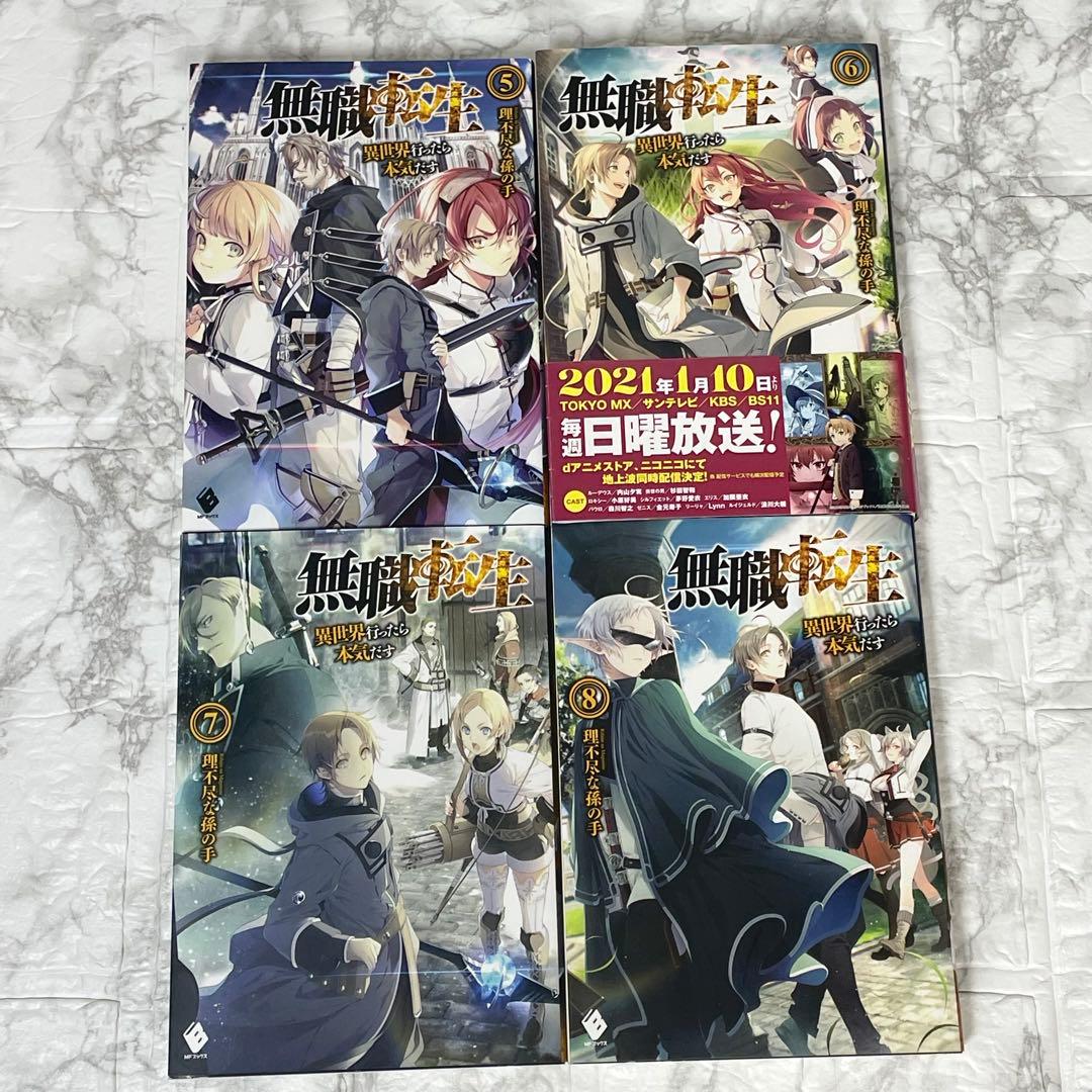 無職転生 異世界行ったら本気出す 小説 1～12巻 セット 理不尽な孫の手